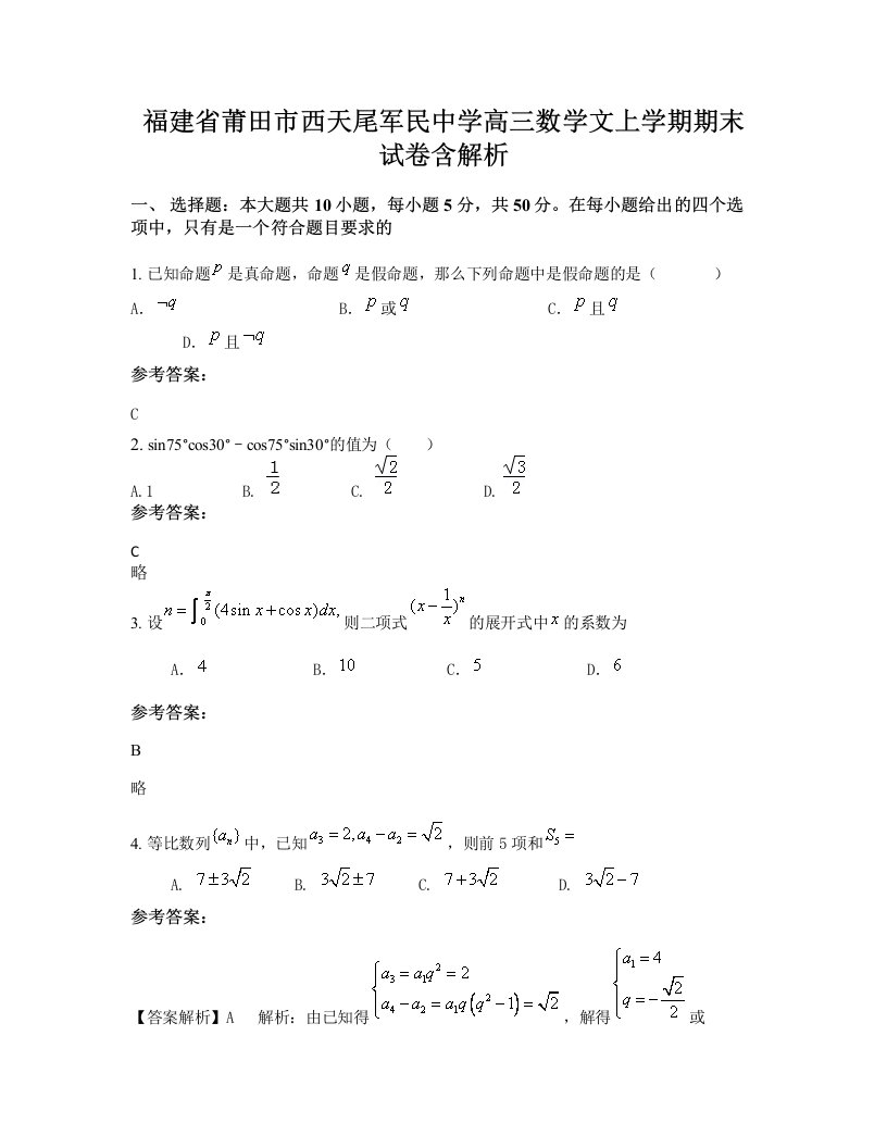 福建省莆田市西天尾军民中学高三数学文上学期期末试卷含解析