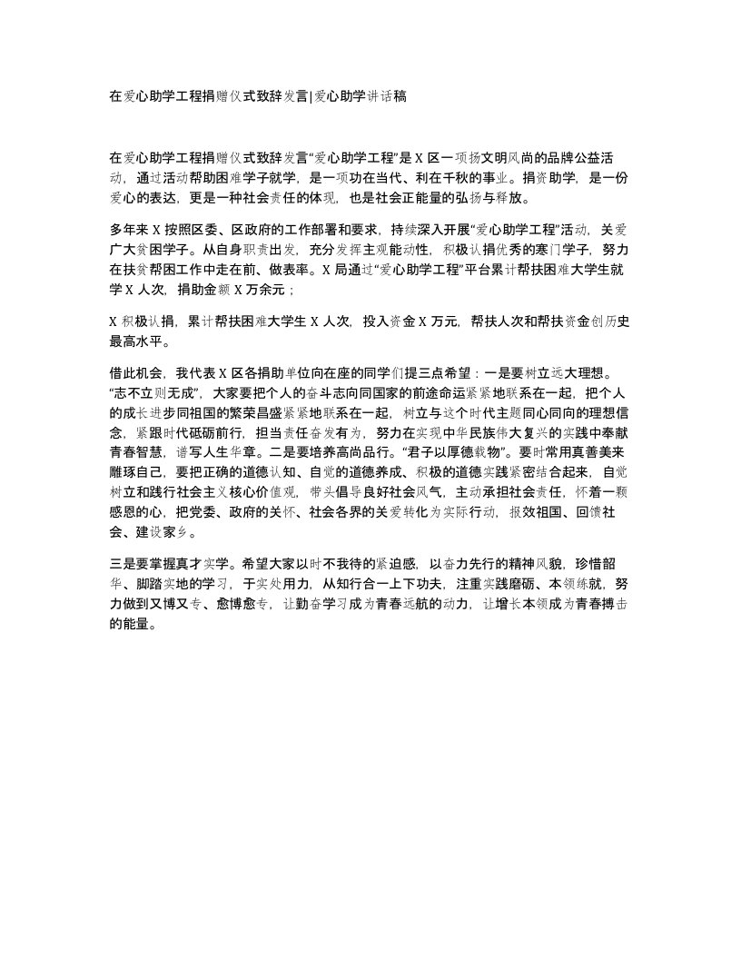 在爱心助学工程捐赠仪式致辞发言爱心助学讲话稿