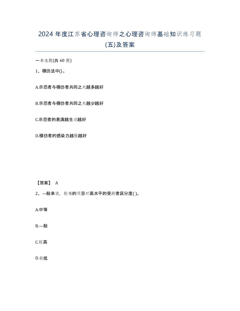 2024年度江苏省心理咨询师之心理咨询师基础知识练习题五及答案