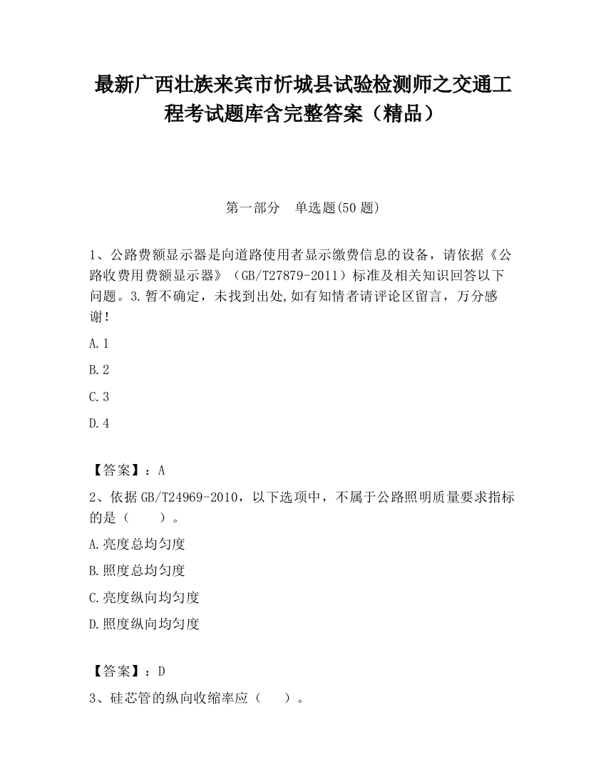 最新广西壮族来宾市忻城县试验检测师之交通工程考试题库含完整答案（精品）