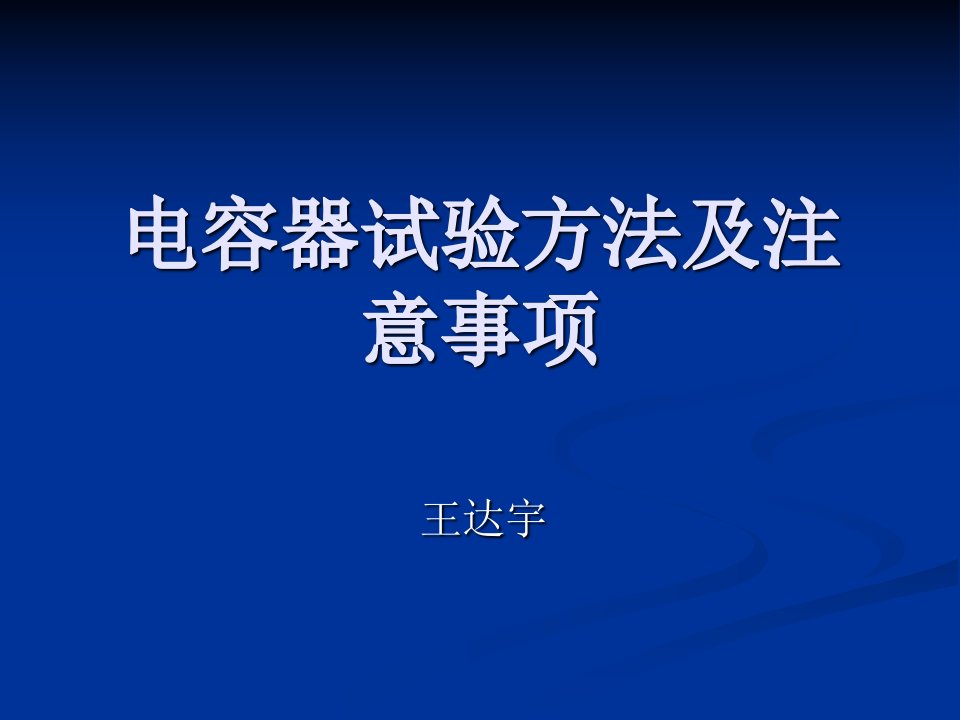 电容器试验方法及注意事项