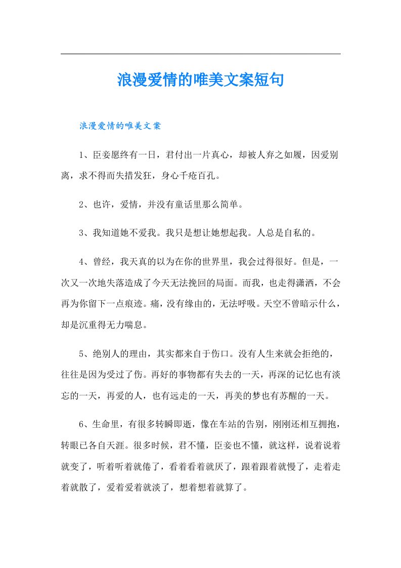 浪漫爱情的唯美文案短句