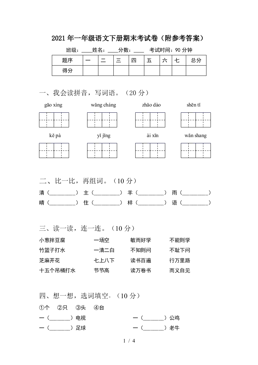 2021年一年级语文下册期末考试卷(附参考答案)