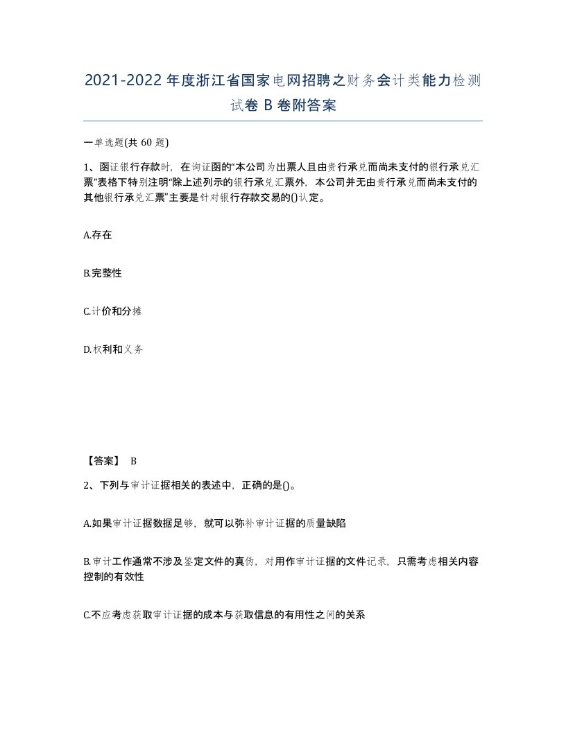 2021-2022年度浙江省国家电网招聘之财务会计类能力检测试卷B卷附答案