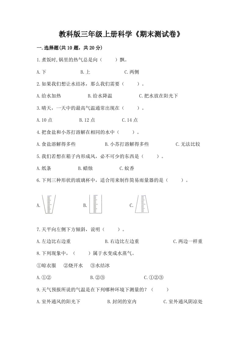 教科版三年级上册科学《期末测试卷》【真题汇编】