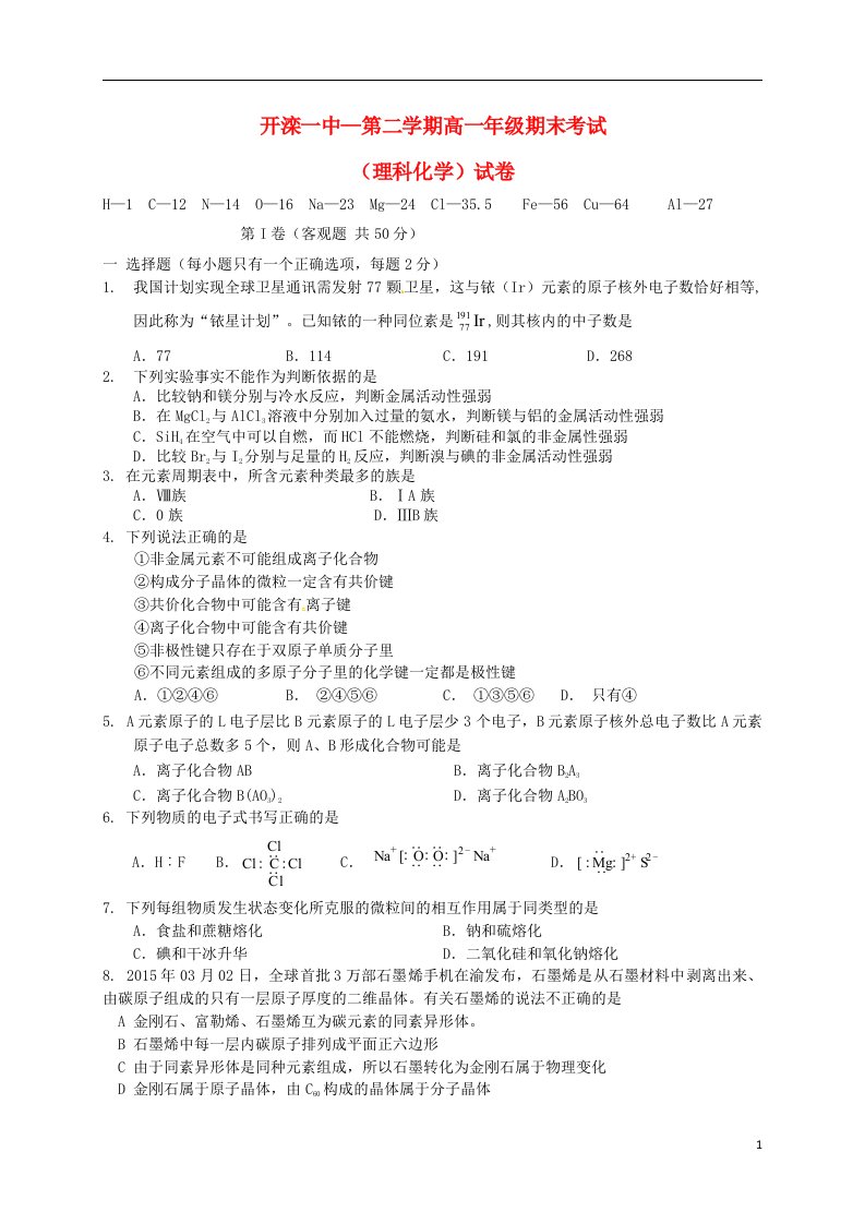 河北省唐山市开滦第一中学高一化学下学期期末考试试题