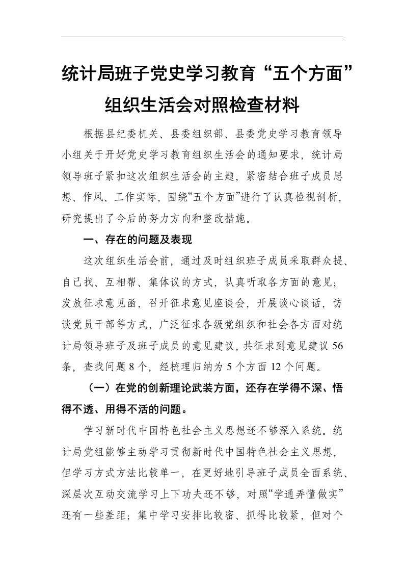 统计局班子党史学习教育“五个方面”组织生活会对照检查材料