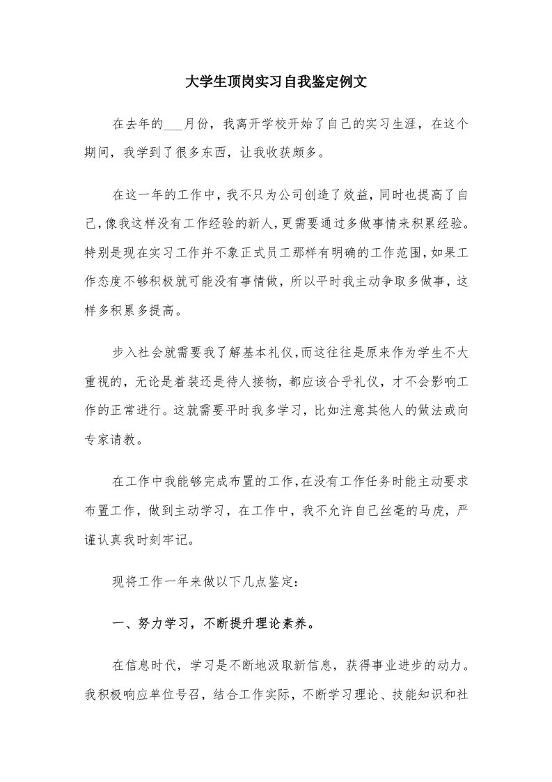 大学生顶岗实习自我鉴定例文