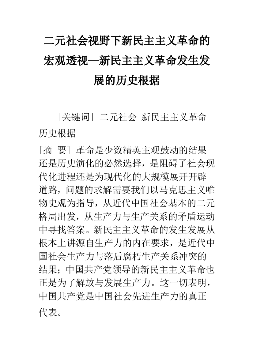 二元社会视野下新民主主义革命的宏观透视—新民主主义革命发生发展的历史根据