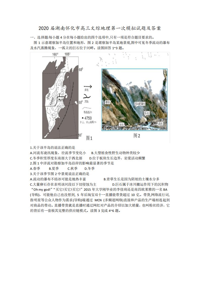 2020届湖南怀化市高三文综地理第一次模拟试题及答案