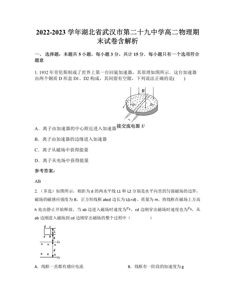 2022-2023学年湖北省武汉市第二十九中学高二物理期末试卷含解析