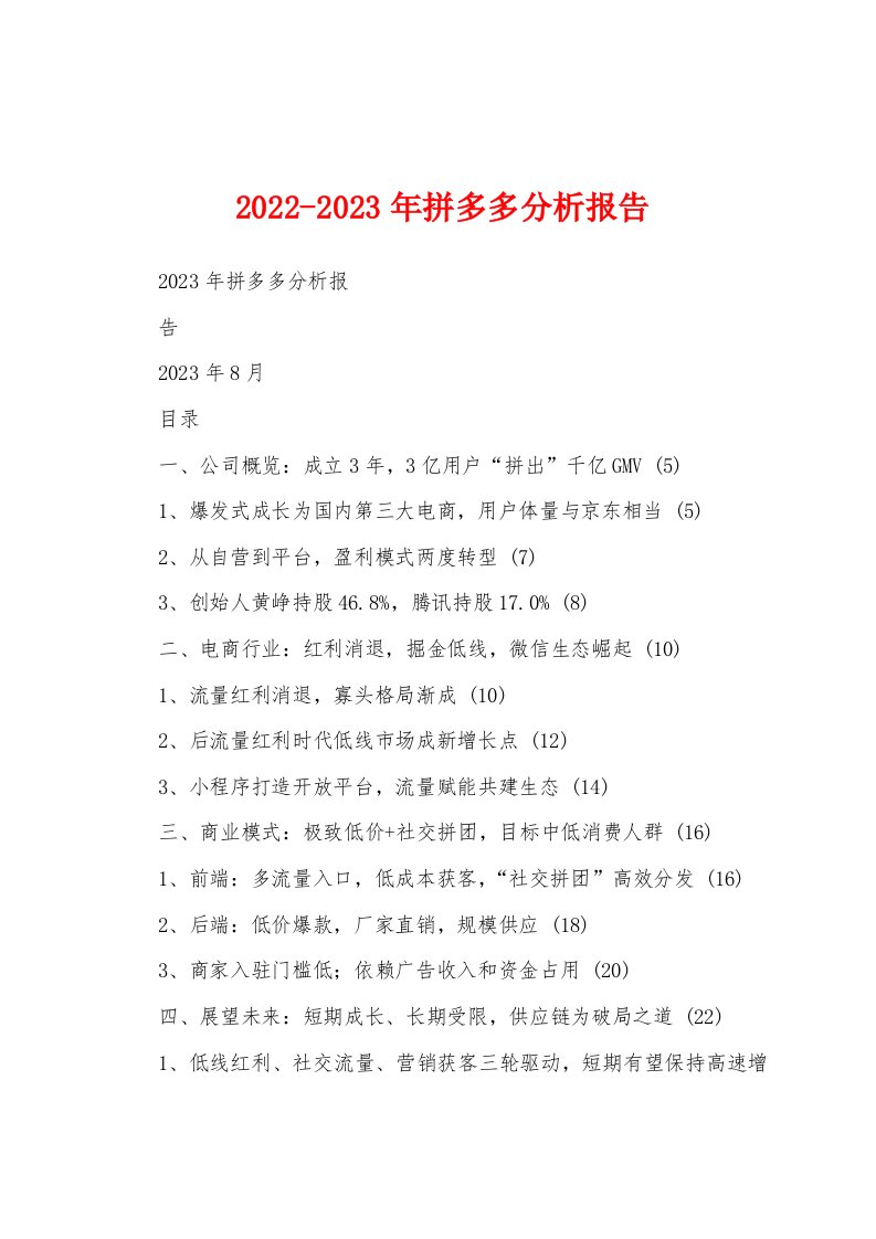 2022-2023年拼多多分析报告