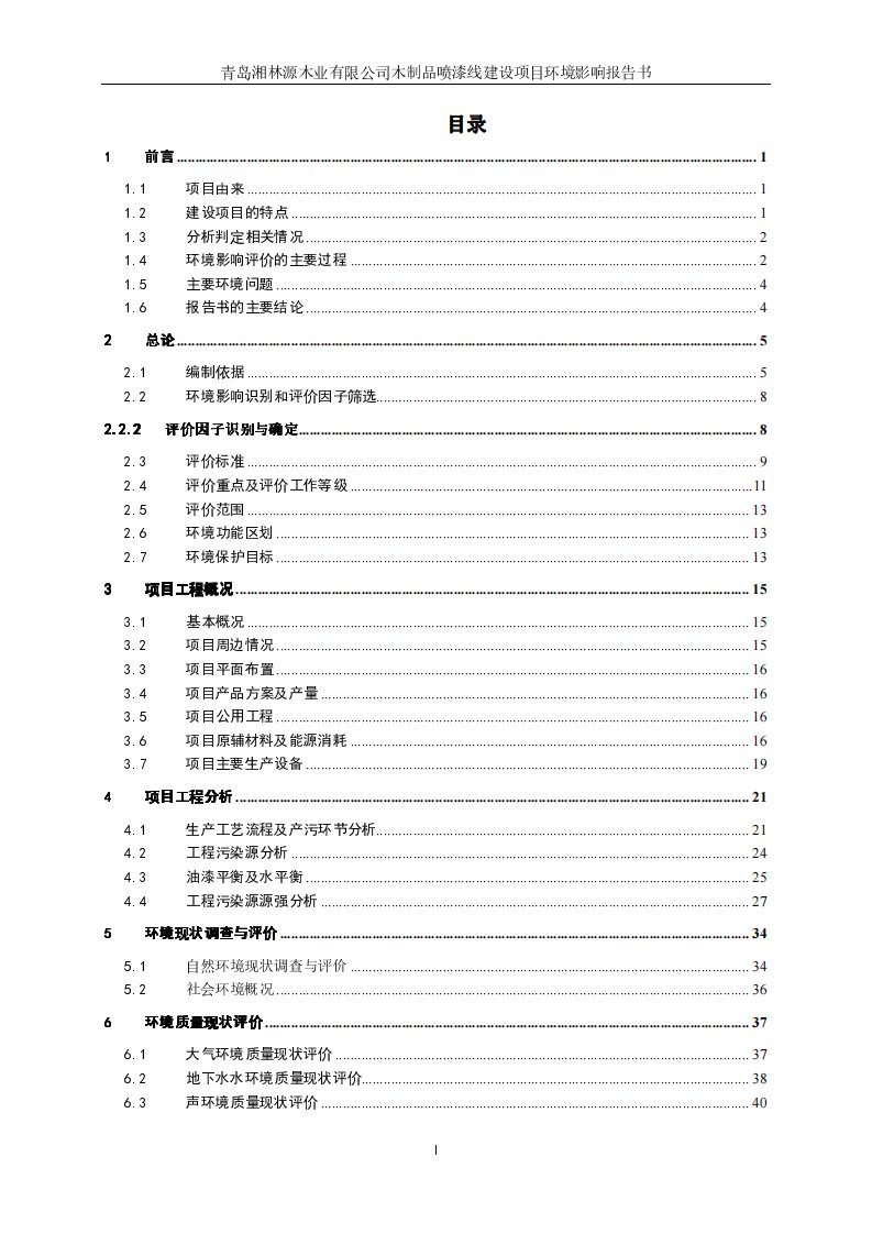 山东省青岛市木制品喷漆线建设项目青岛湘林源木业有限公司木制品喷漆线建设项目-报批稿