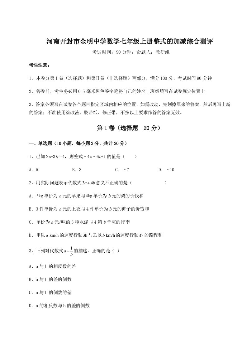 2023-2024学年度河南开封市金明中学数学七年级上册整式的加减综合测评试题（解析版）