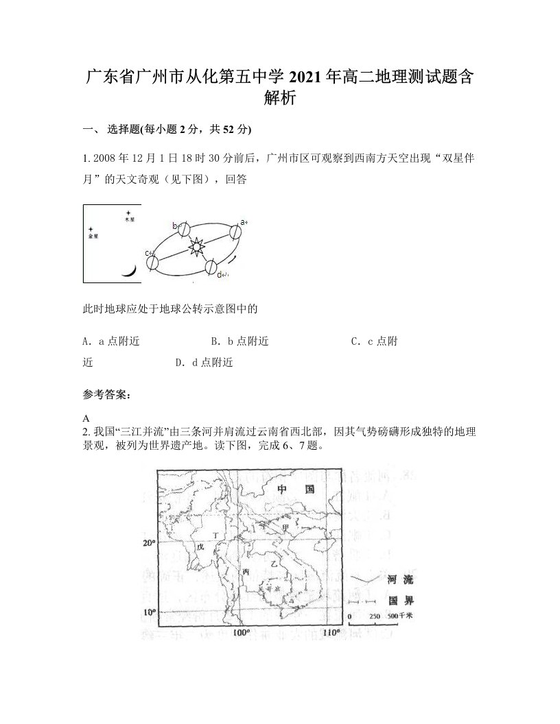 广东省广州市从化第五中学2021年高二地理测试题含解析