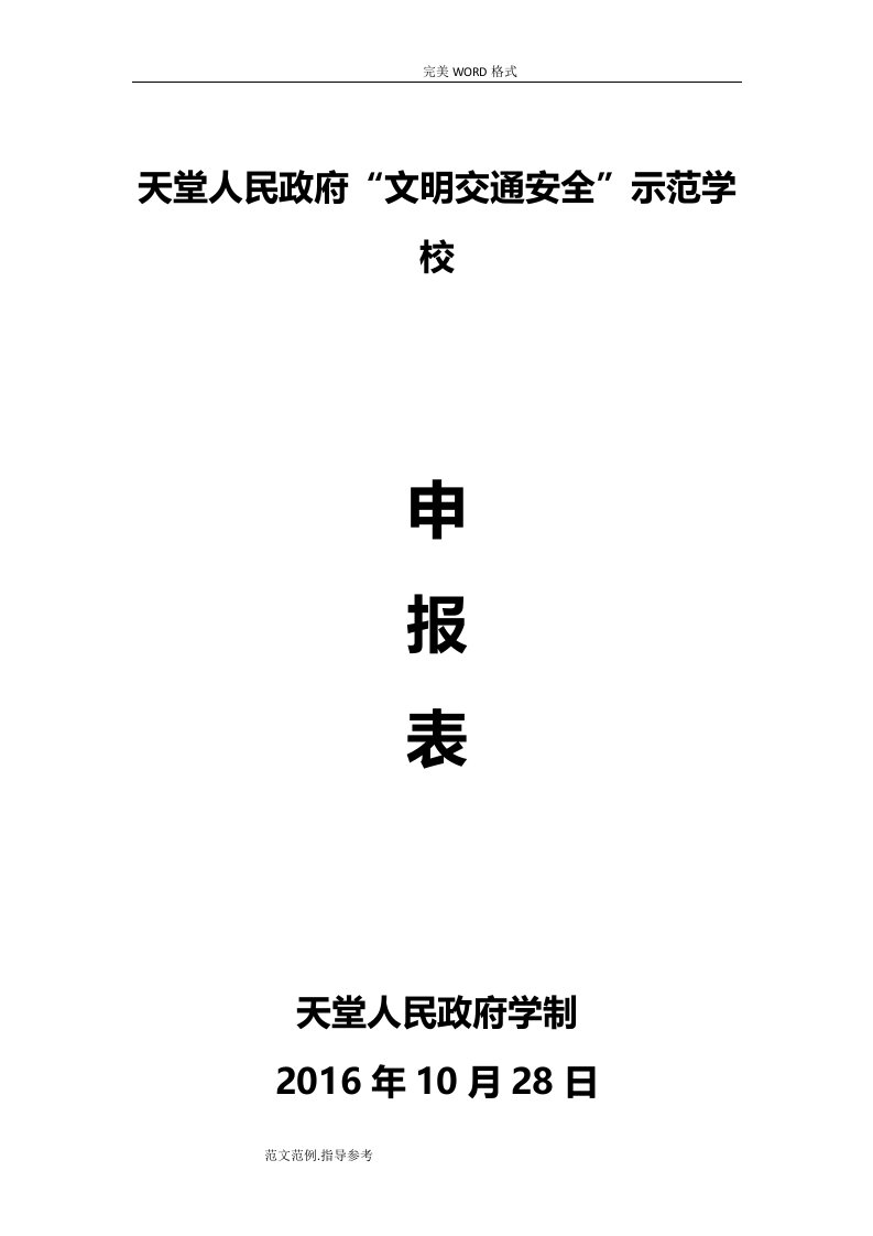 交通安全示范校申报汇报材料