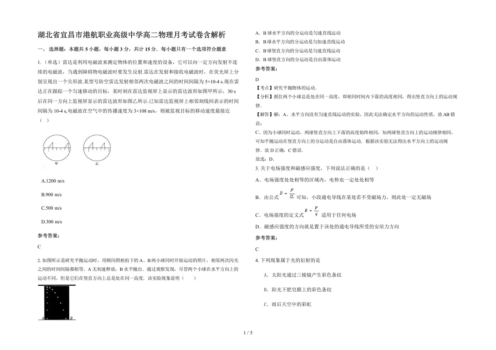 湖北省宜昌市港航职业高级中学高二物理月考试卷含解析