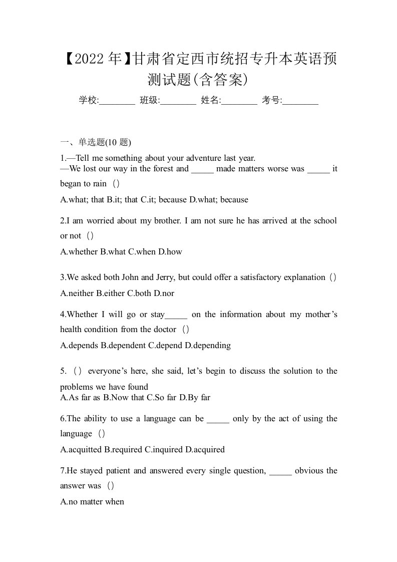 2022年甘肃省定西市统招专升本英语预测试题含答案