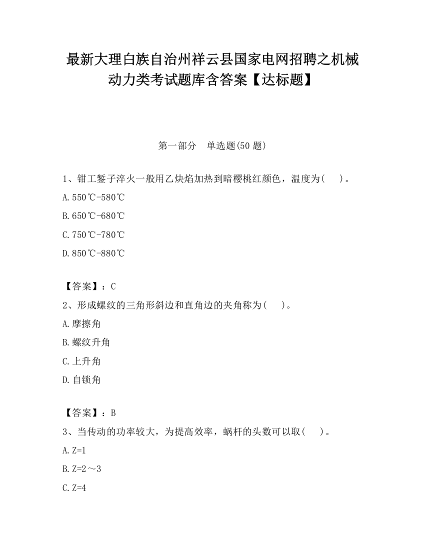 最新大理白族自治州祥云县国家电网招聘之机械动力类考试题库含答案【达标题】