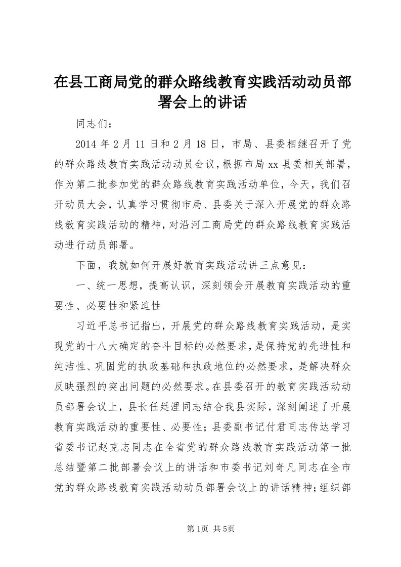 7在县工商局党的群众路线教育实践活动动员部署会上的致辞