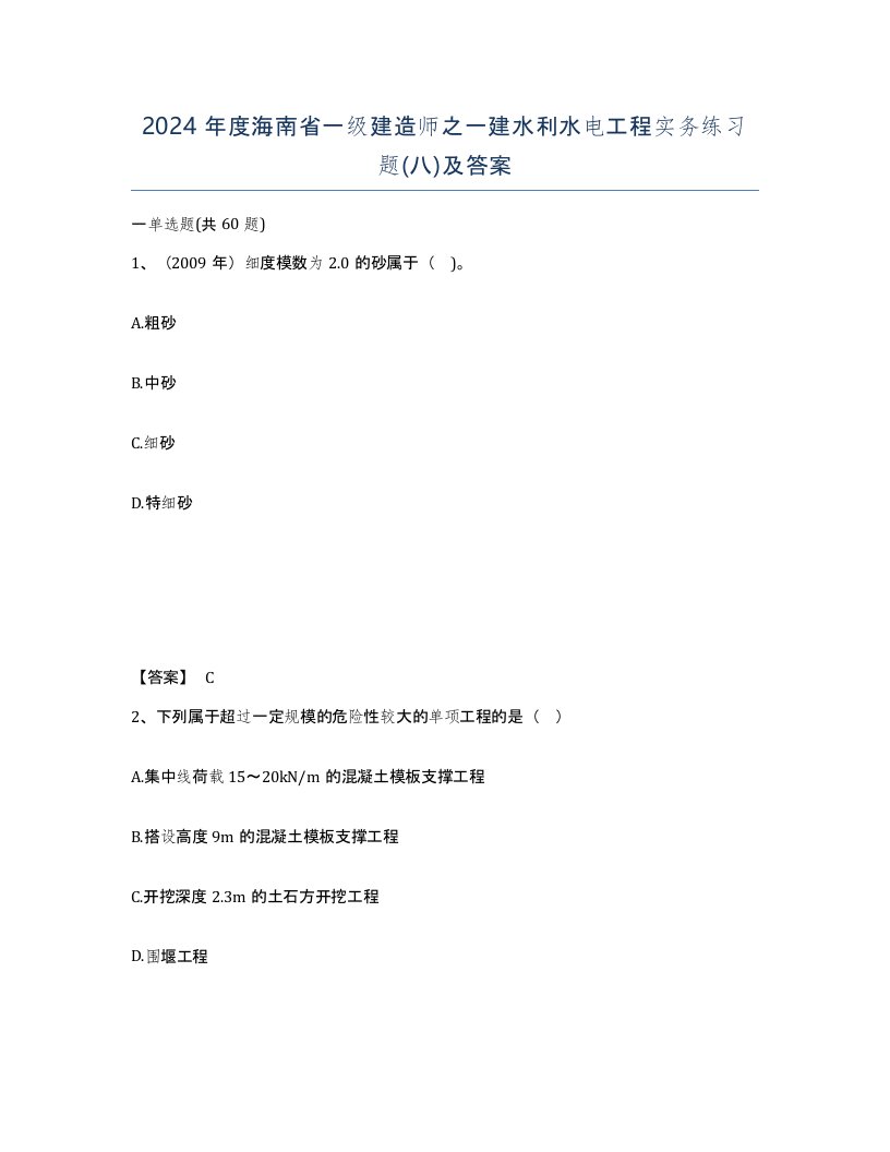 2024年度海南省一级建造师之一建水利水电工程实务练习题八及答案