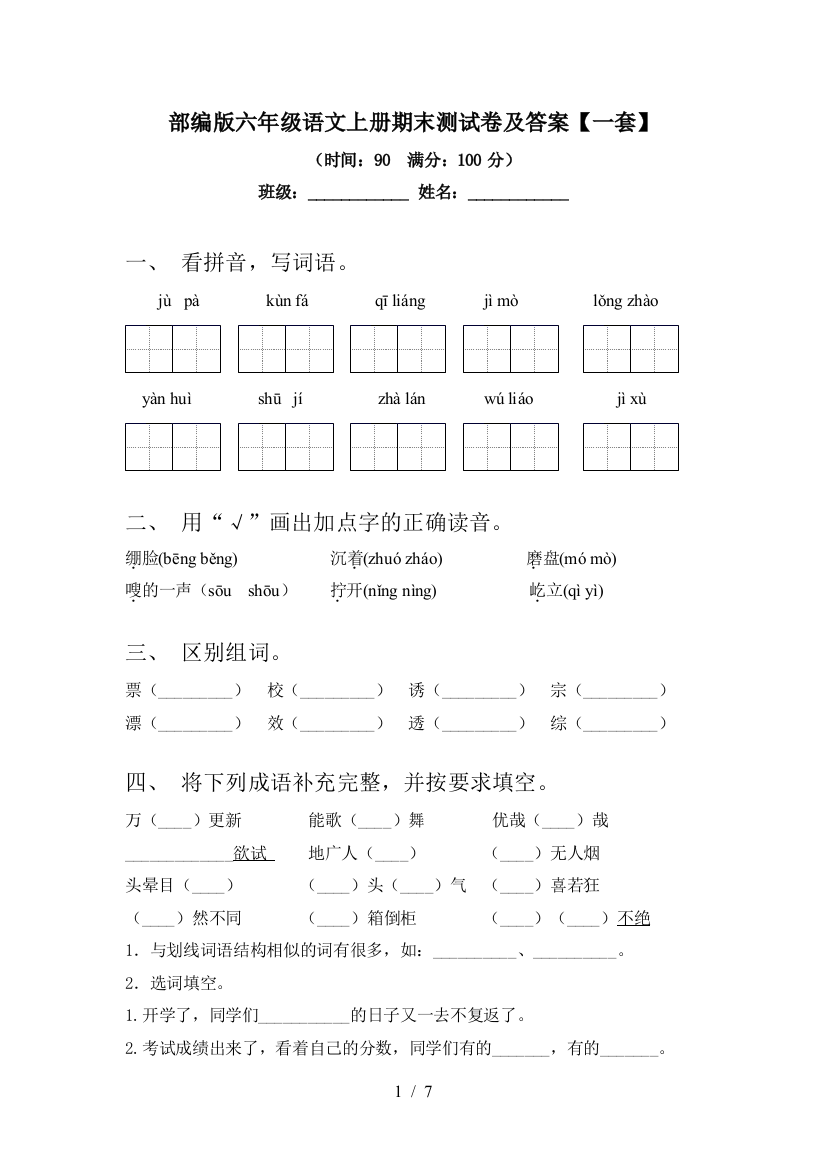 部编版六年级语文上册期末测试卷及答案【一套】