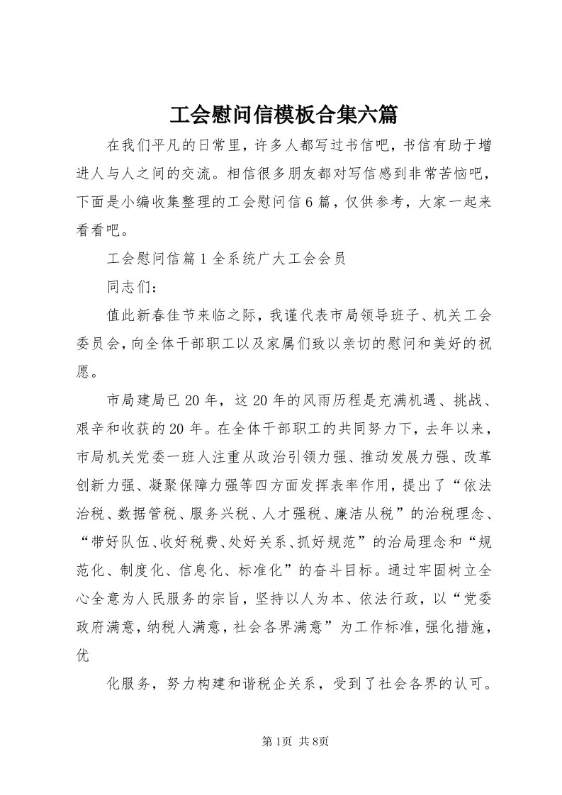 工会慰问信模板合集六篇