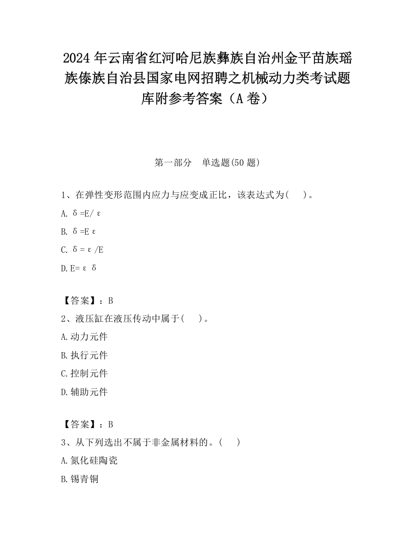 2024年云南省红河哈尼族彝族自治州金平苗族瑶族傣族自治县国家电网招聘之机械动力类考试题库附参考答案（A卷）