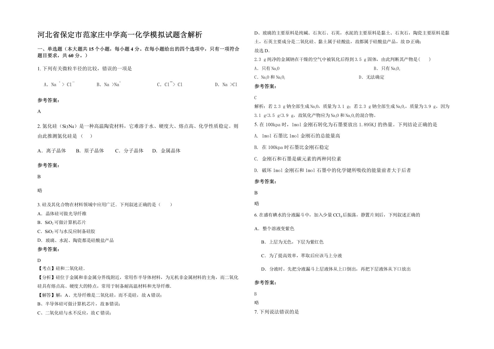 河北省保定市范家庄中学高一化学模拟试题含解析