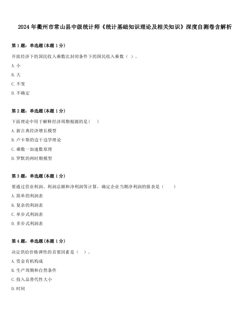 2024年衢州市常山县中级统计师《统计基础知识理论及相关知识》深度自测卷含解析