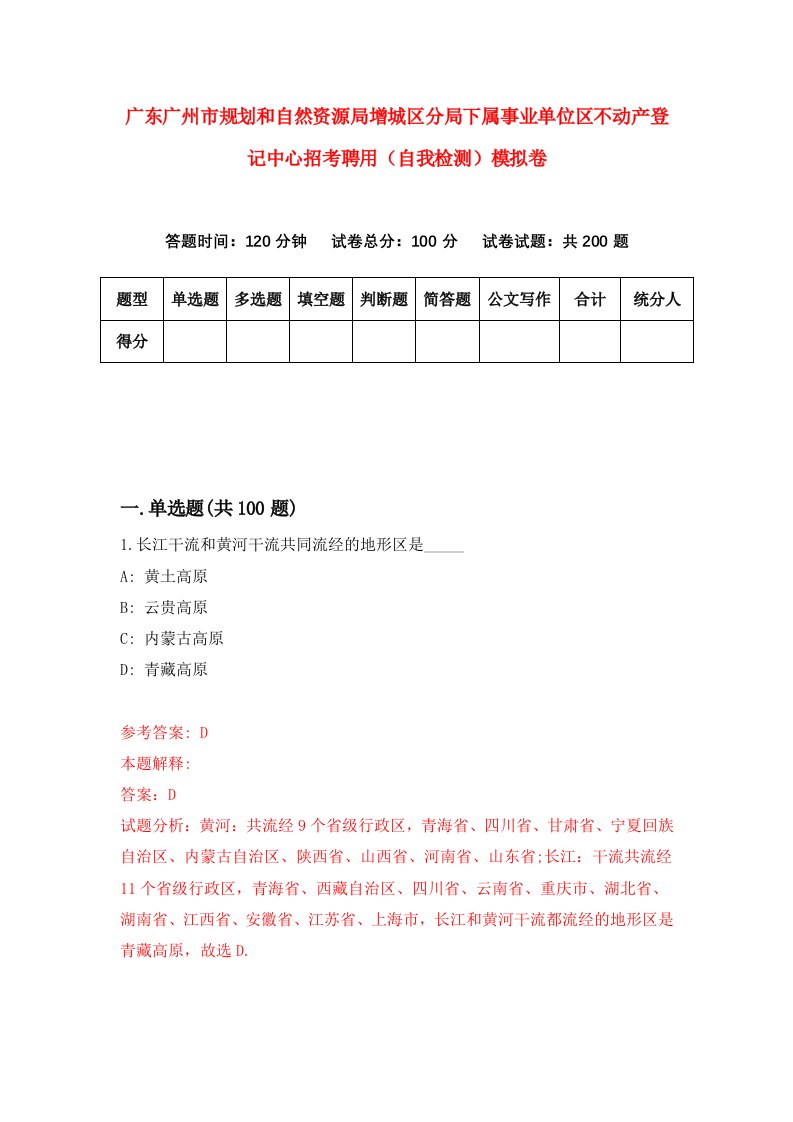 广东广州市规划和自然资源局增城区分局下属事业单位区不动产登记中心招考聘用自我检测模拟卷第5期