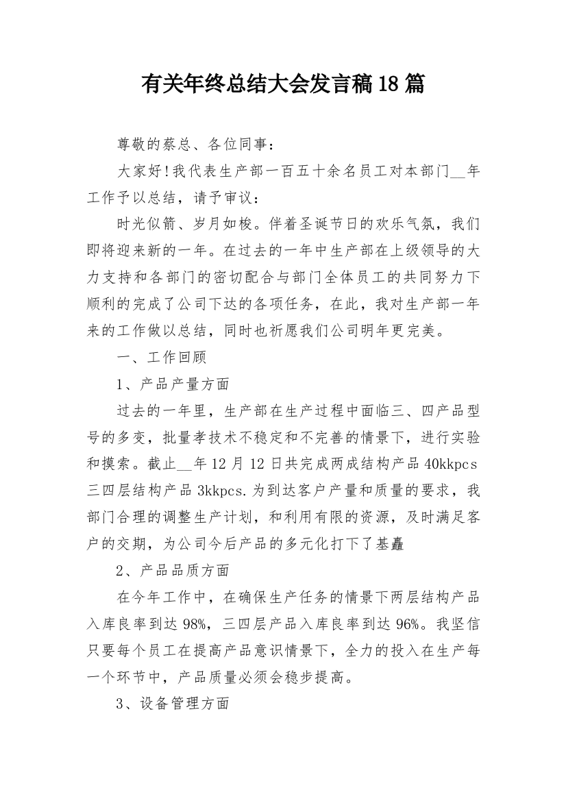 有关年终总结大会发言稿18篇