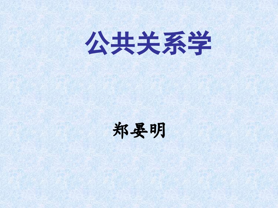 推荐-公共关系学讲义10上