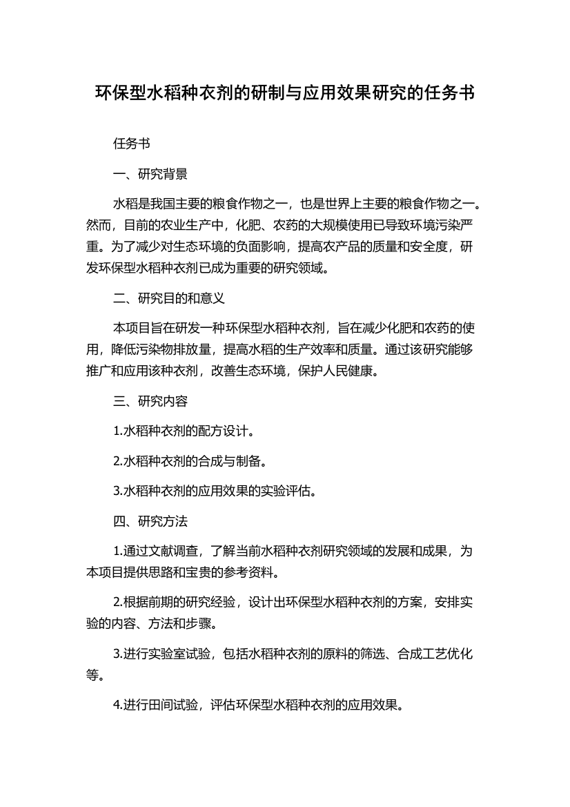 环保型水稻种衣剂的研制与应用效果研究的任务书