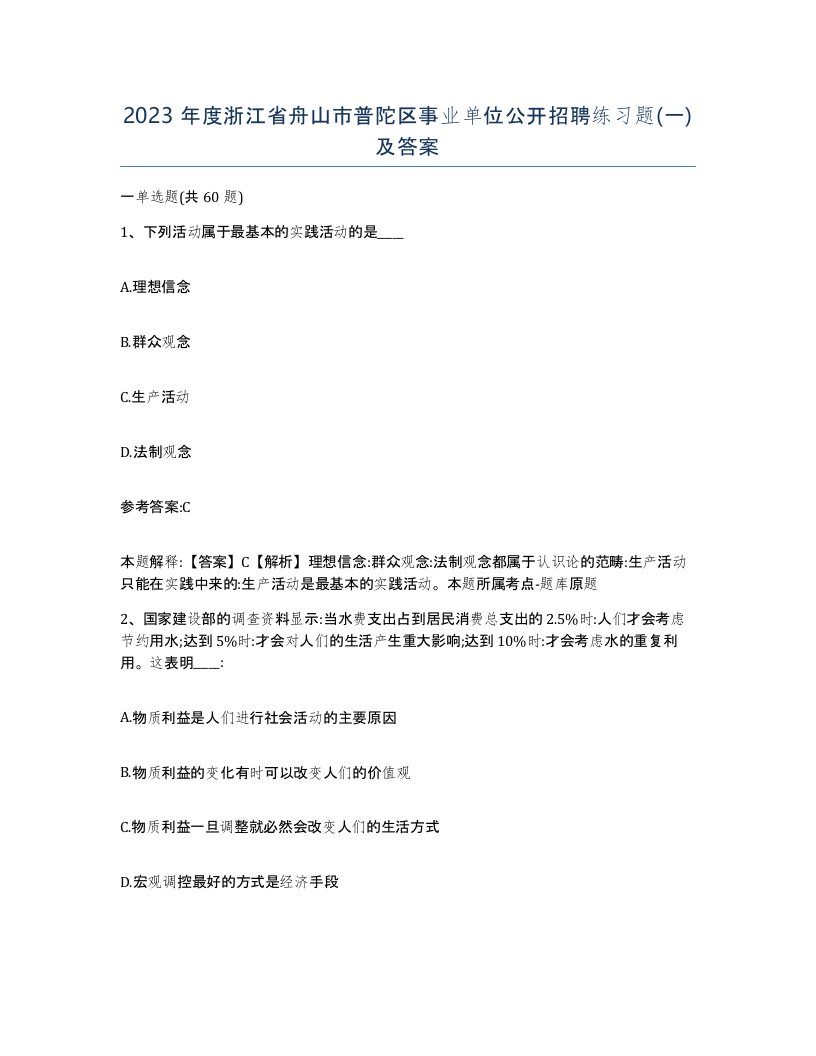 2023年度浙江省舟山市普陀区事业单位公开招聘练习题一及答案