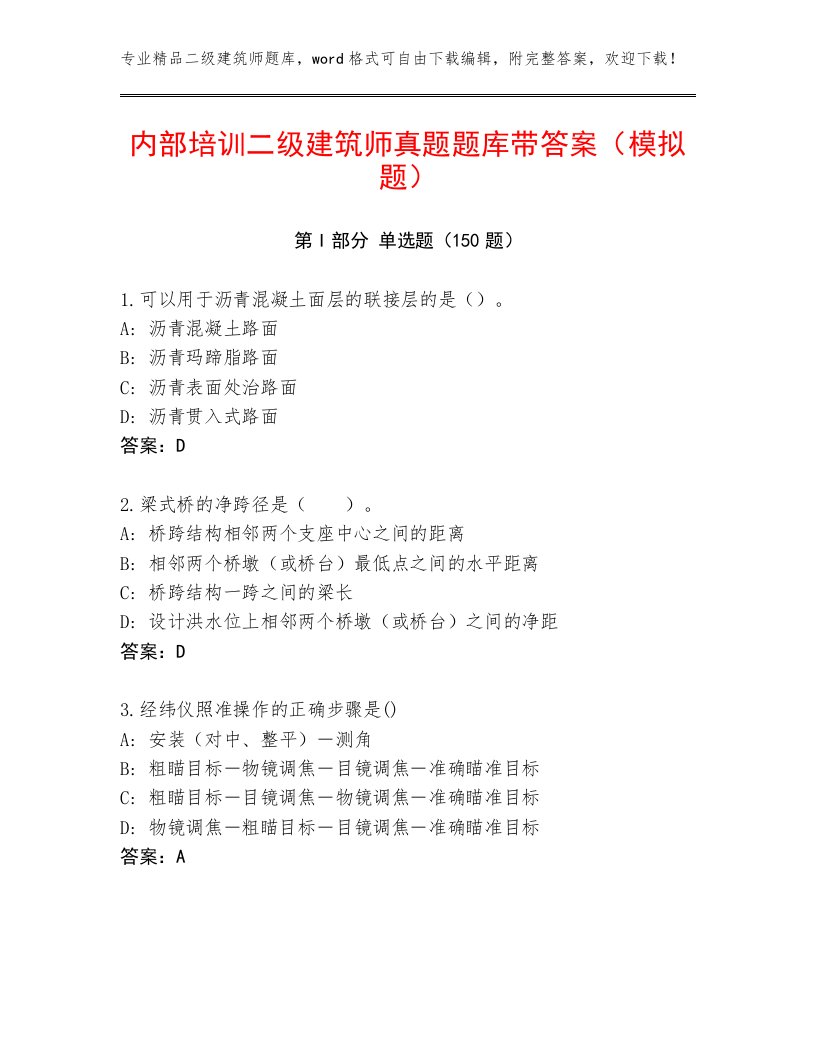 内部培训二级建筑师真题题库带答案（模拟题）