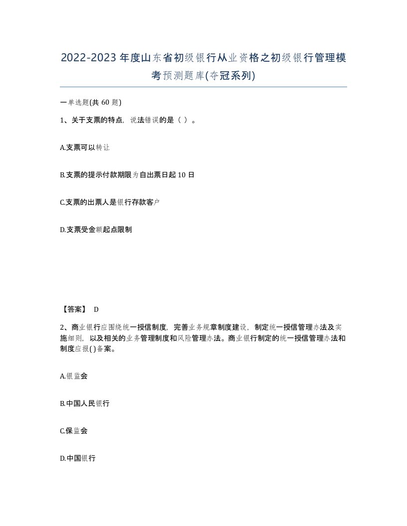 2022-2023年度山东省初级银行从业资格之初级银行管理模考预测题库夺冠系列