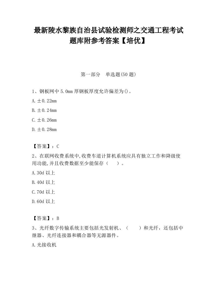 最新陵水黎族自治县试验检测师之交通工程考试题库附参考答案【培优】