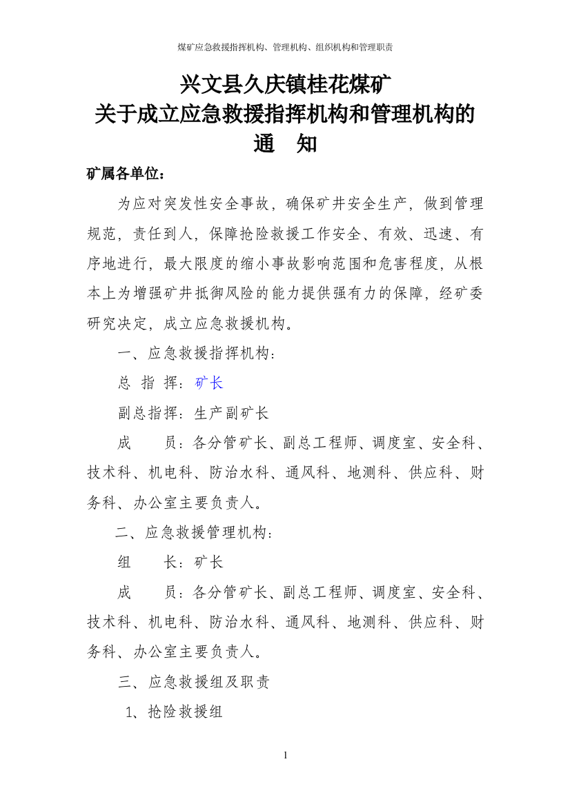 煤矿应急救援指挥机构、管理机构、组织机构和管理职责-毕业论文