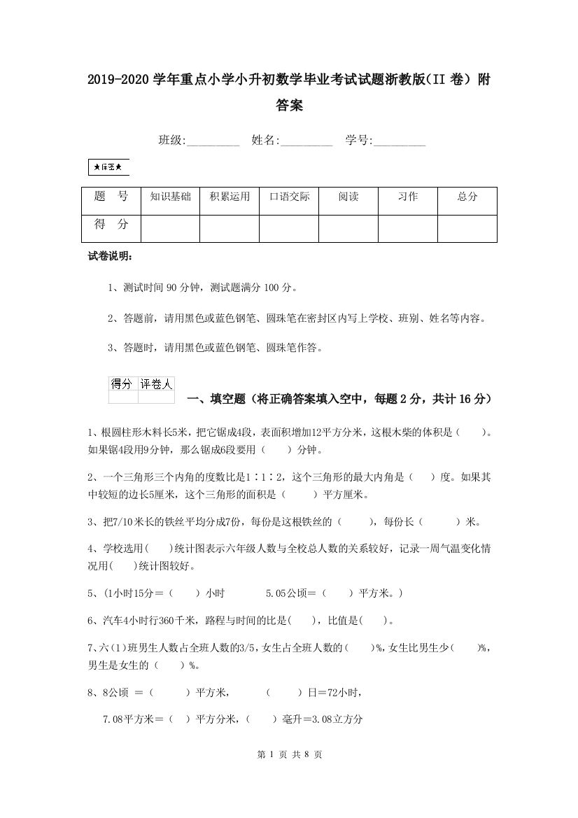 2019-2020学年重点小学小升初数学毕业考试试题浙教版II卷-附答案