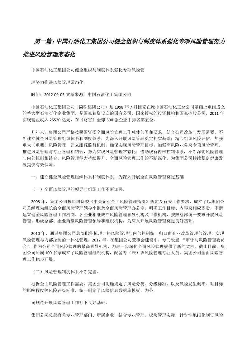 中国石油化工集团公司健全组织与制度体系强化专项风险管理努力推进风险管理常态化[修改版]