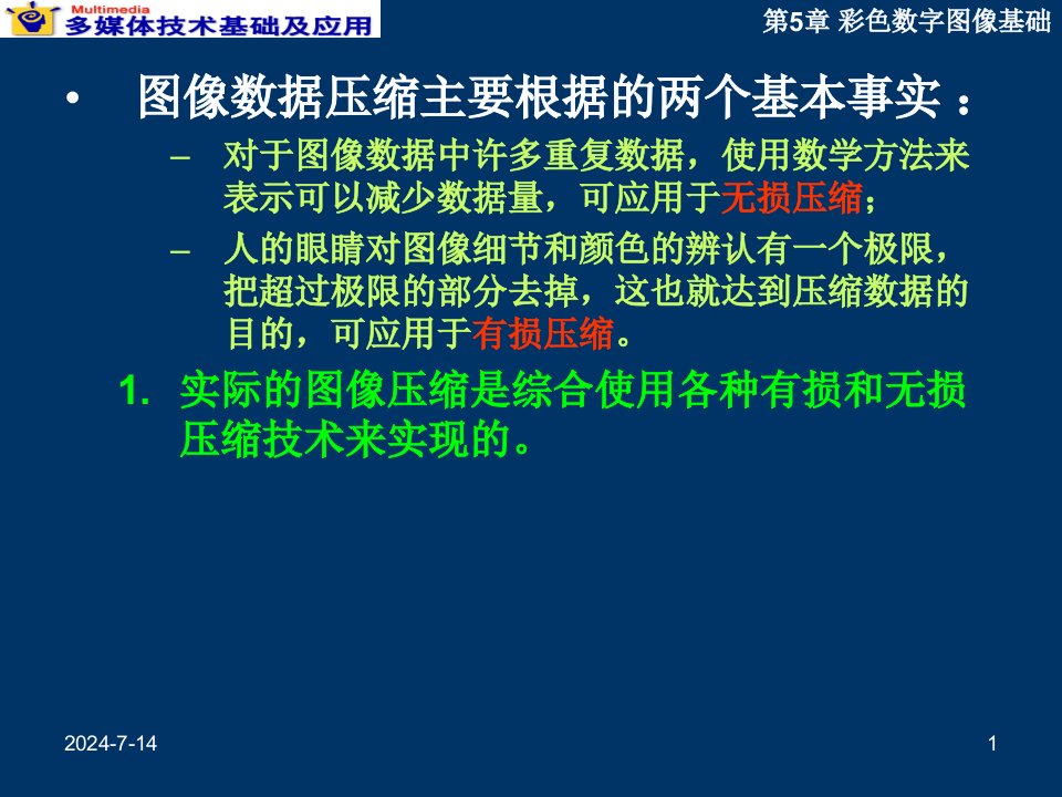 教学课件第5章彩色数字图像基础