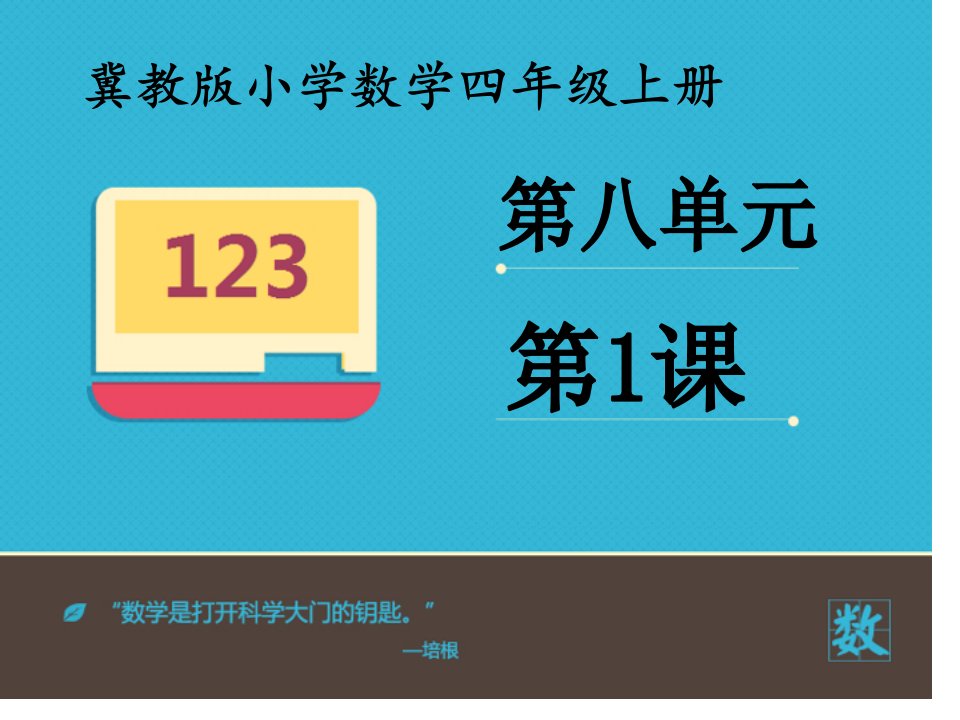 冀教版数学四年级上册《平均数》PPT课件一等奖新名师优质课获奖比赛公开课