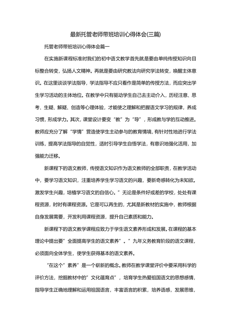 最新托管老师带班培训心得体会三篇