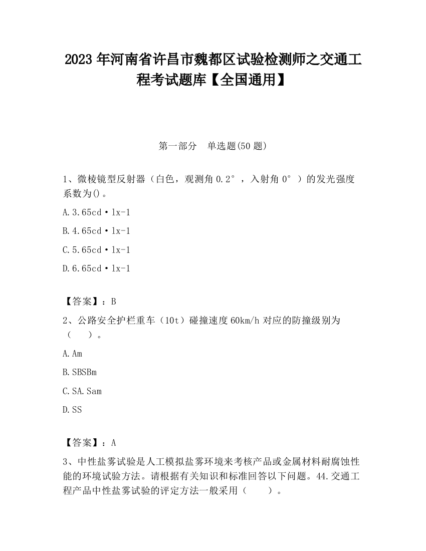 2023年河南省许昌市魏都区试验检测师之交通工程考试题库【全国通用】