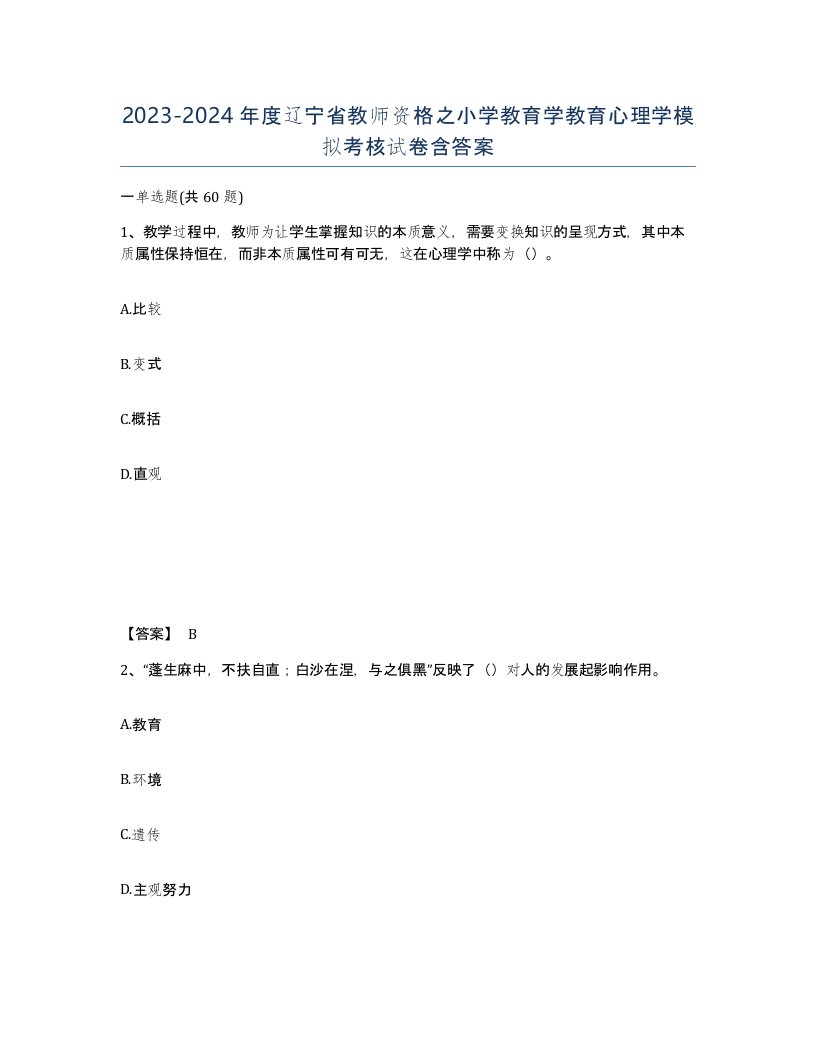 2023-2024年度辽宁省教师资格之小学教育学教育心理学模拟考核试卷含答案