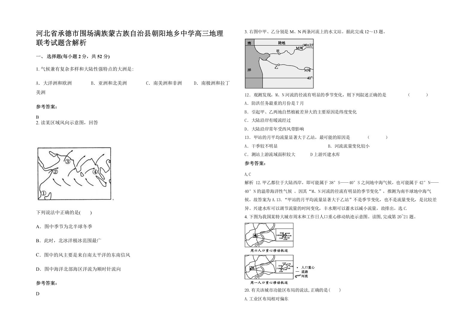 河北省承德市围场满族蒙古族自治县朝阳地乡中学高三地理联考试题含解析