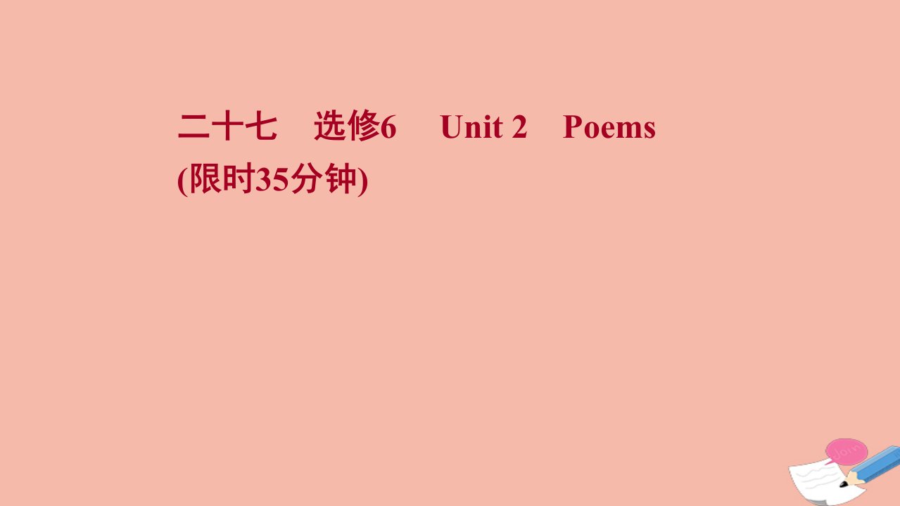 浙江专用2022版高考英语一轮复习课时作业二十七选修6Unit2Poems课件新人教版