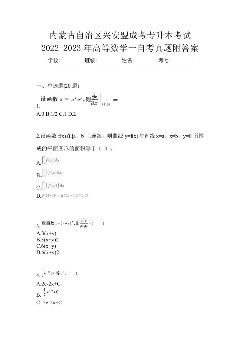 内蒙古自治区兴安盟成考专升本考试2022-2023年高等数学一自考真题附答案