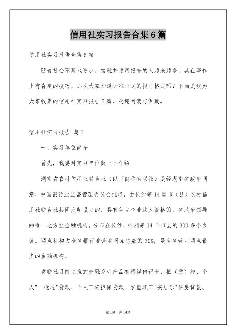 信用社实习报告合集6篇